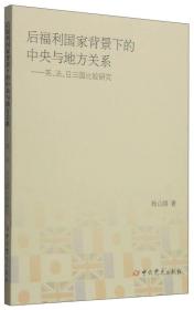 后福利国家背景下的中央与地方关系