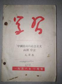 学习（1956年1--12期）