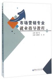 市场营销专业就业指导教程