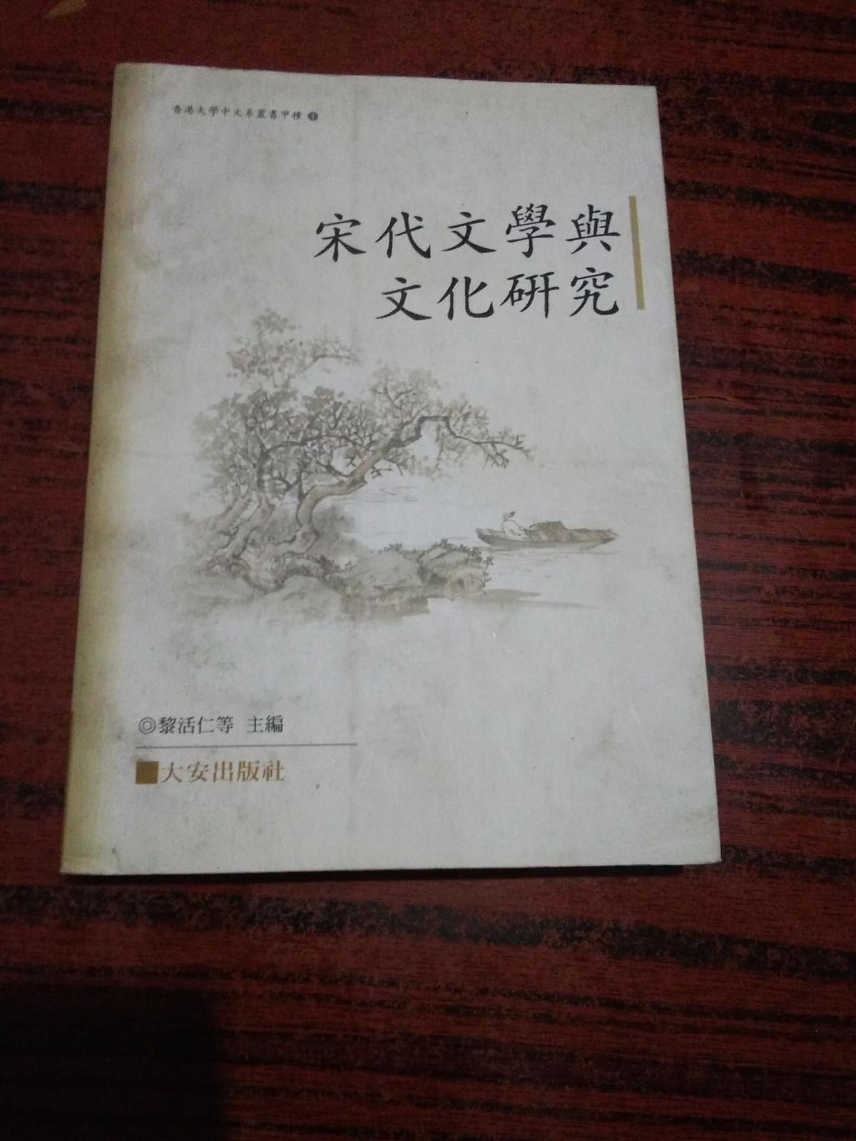 宋代文學(xué)與文化研究
