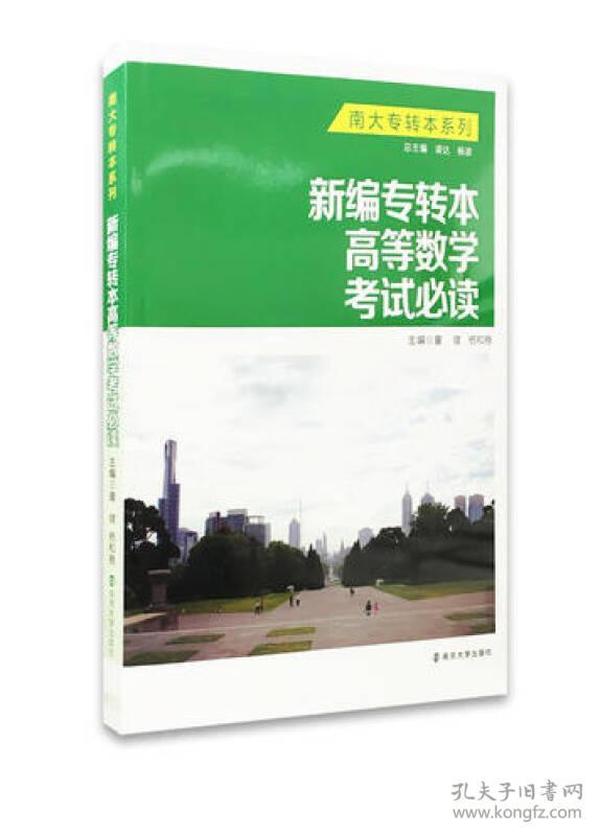 南大专转本系列：新编专转本高等数学考试必读