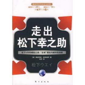 走出松下幸之助：松下V字形崛起之谜：“足球”理论与破坏性创新