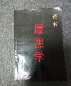 《厚黑学》1989一版一印