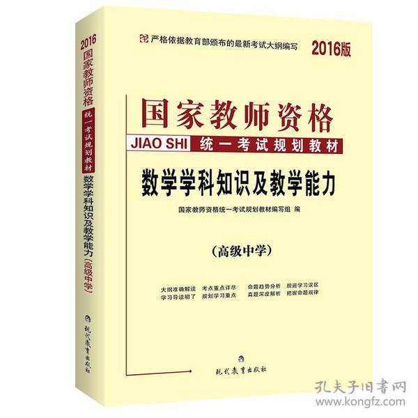 中人2016国家教师资格统一考试教材高中数学学科知识与教学能力（高级中学）