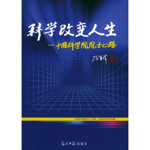 中國科學(xué)院院士心路--科學(xué)改變?nèi)松? onerror=