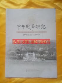 甲午战争研究 2016年第二期（第2期），总第61期