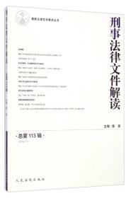 最新法律文件解读丛书：刑事法律文件解读（2014.11 总第113辑）