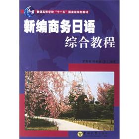 普通高等学校“十一五”国家级规划教材：新编商务日语综合教程