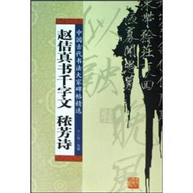 赵佶真书千字文秾芳诗ISBN9787206060168/出版社：吉林人民