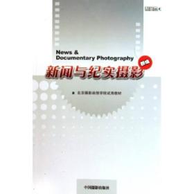 新编北京摄影函授学院试用教材：新闻与纪实摄影