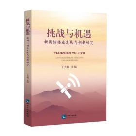 挑战与机遇：新闻传播业发展与创新研究