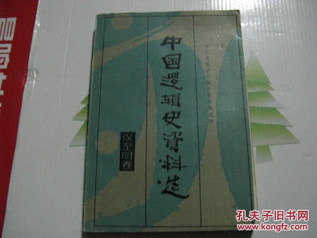 中国逻辑史资料选.汉至明卷