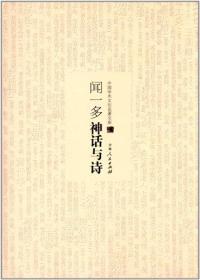 中国学术文化名著文库：闻一多神话与诗