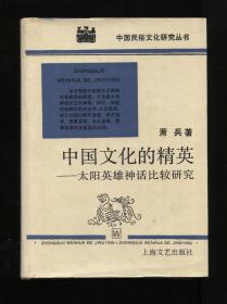 中国文化的精英——太阳英雄神话比较研究（精装本）