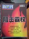 新周刊1999年第5期  阻击霸权  王石采访录（包邮）