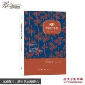 剑桥中国文学史 上下卷 塑封全新