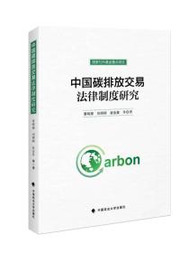 中国碳排放交易法律制度研究