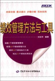 弗布克人力资源管理必备工具系列丛书：绩效管理方法与工具