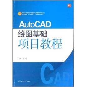 AutoCAD绘图基础项目教程