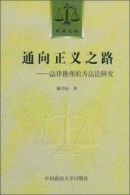 司法文丛·通向正义之路：法律推理的方法论研究