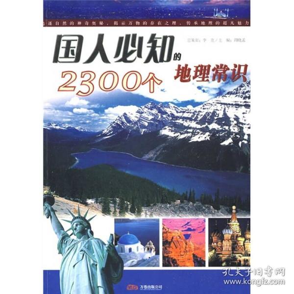 国人必知之5：国人必知的2300个地理常识