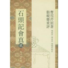 电子书与红楼梦有关研究资料汇编 石头记会真1-10 
俞平伯全集1-10 红楼梦三十年论文选编上中下 红楼梦研究集刊1-14 张竹坡批金瓶梅 庚辰本石头记 甲辰本石头记 乾隆百二十回红楼梦稿 程甲本红楼梦 甲戌本石头记 蒙古王府本石头记 郑藏残本石头记 卞藏本石头记 戚序本石头记 无名氏读红楼梦随笔 俞平伯红楼梦研究 巴金我读红楼梦 红楼梦研究希见资料汇编 余时英红楼梦的两个世界 等