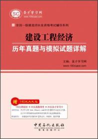 建设工程经济历年真题与模拟试题详解