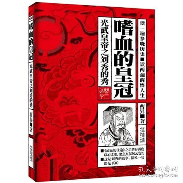 嗜血的皇冠：光武皇帝之刘秀的秀