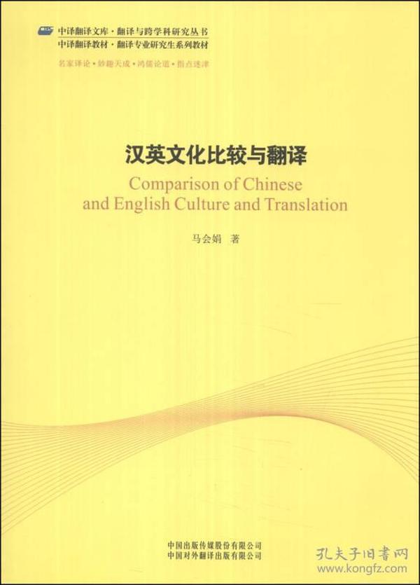 中译翻译文库·翻译与跨学科研究丛书：汉英文化比较与翻译