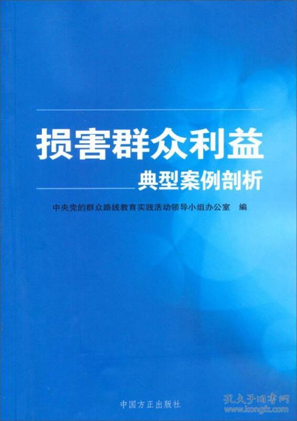 损害群众利益典型案例剖析