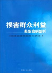 损害群众利益典型案例剖析