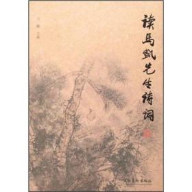 读马凯先生诗词 专著 肖敏主编 du ma kai xian sheng shi ci9787503931215