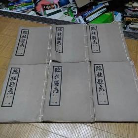 （古籍善本）临桂县志（上中下册每册两本共6本全） 桂林市档案馆1963年