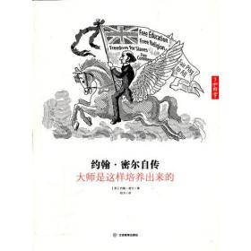 约翰·密尔自传：大师是这样培养出来的