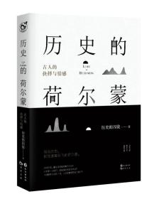 历史的荷尔蒙
