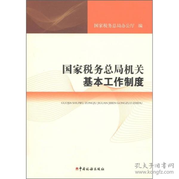 国家税务总局机关基本工作制度