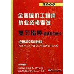 2006全国造价工程师执业资格考试复习指导（基础知识部分）9787561819371天津理工大学造价工程师培训中心/天津大学出版社