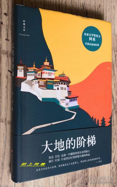 茅盾文学奖得主---阿来 亲笔签名本：《大地的阶梯》  护封精装本