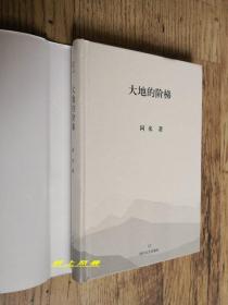 茅盾文学奖得主---阿来 亲笔签名本：《大地的阶梯》  护封精装本