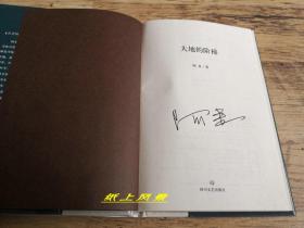 茅盾文学奖得主---阿来 亲笔签名本：《大地的阶梯》  护封精装本