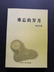 战火中的青春、 难忘的岁月（两册合售，每本都有签名，解力夫签名赠本，同一上款）