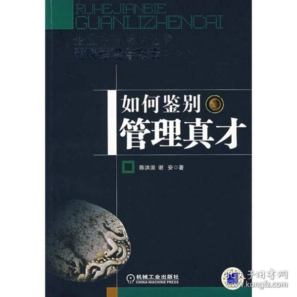 如何鉴别管理真才企业中高层管理者招聘标准与方法