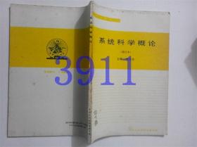 系统科学概论