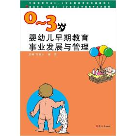 0-3岁婴幼儿早期教育事业发展与管理