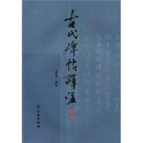 古代碑帖译注 学习书法必备图书