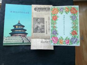 1956年《中国访日京剧代表团》《中国访日京剧代表团演出节目》（附当时日本报纸《朝日新闻》剪报，有梅兰芳毛笔题词）有梅兰芳/欧阳予倩/王少卿/白登云/李世霖/李幼春/李金泉/王鸣仲/梅葆玥/侯玉兰/袁广和/梅葆玖/袁世海等16位京剧名角 演出将相和 拾玉镯 三岔口 贵妃醉酒 彩色剧照多图