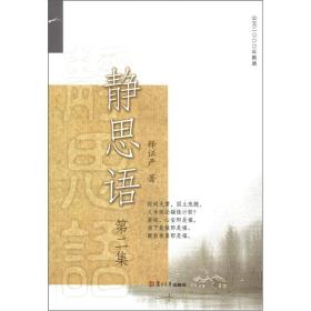 证严上人著作·静思法脉丛书：静思语（第2集）（新版）