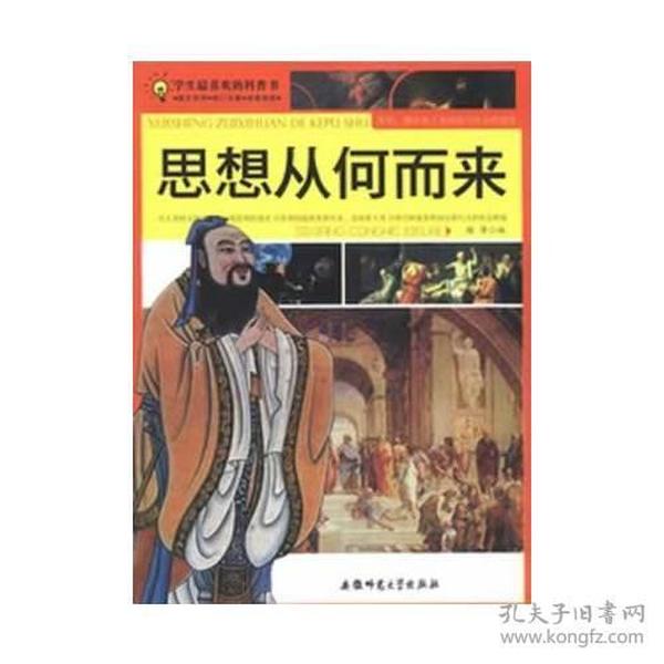 学生最喜欢的科普书:思想从何而来