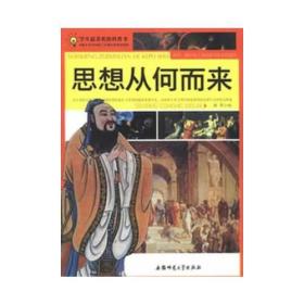 学生最喜欢的科普书:思想从何而来