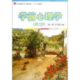 全国学前教育专业新课程标准“十二五”规划教材：学前心理学（第2版）